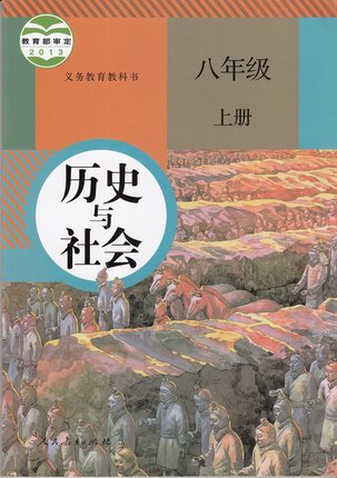 2015人教版八年级历史与社会上册