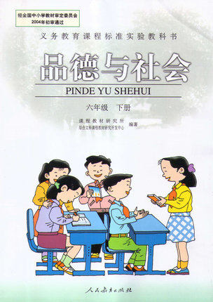 人教版思想品德六年级下册