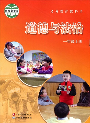 苏教版品德与生活一年级上册