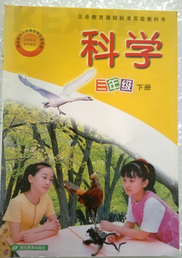 鄂教版小学科学三年级下册封面