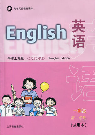 牛津沪教英语一年级封面