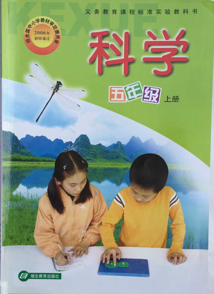 鄂教版科学五年级上封面