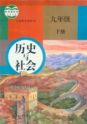 2015人教版历史与社会九年级下册