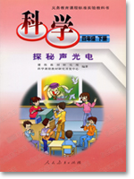 人教版科学四年级下