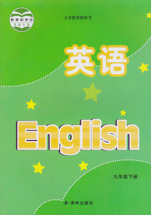 牛津译林版[2015春]初中英语九年级下册封面