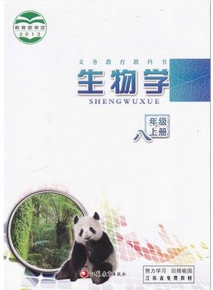 苏教版[2013秋]八年级生物上册