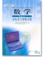 新课标人教A版高中数学（选修4-4）封面