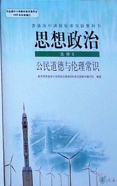 新人教版高中政治选修6