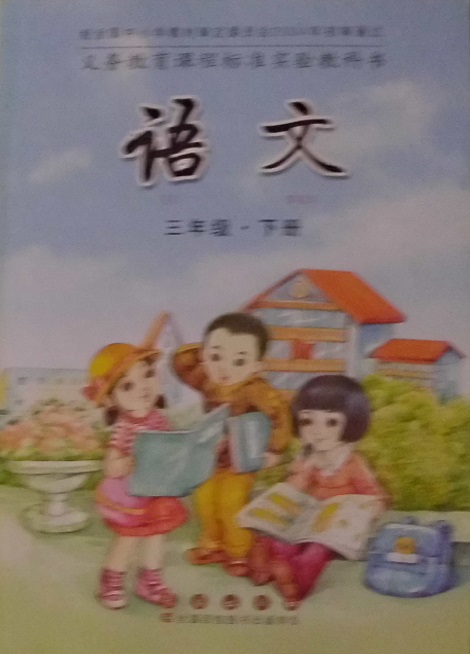 长春版小学语文第六册封面