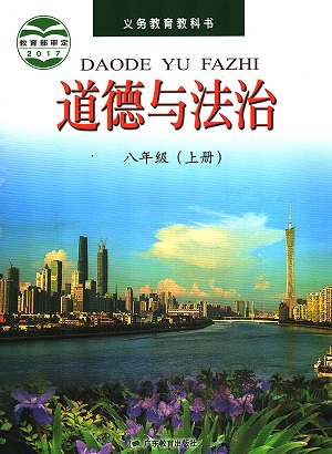 2017秋粤教版道德与法治八年级上册