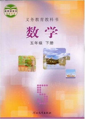 2015春冀教版小学数学五年级下册封面