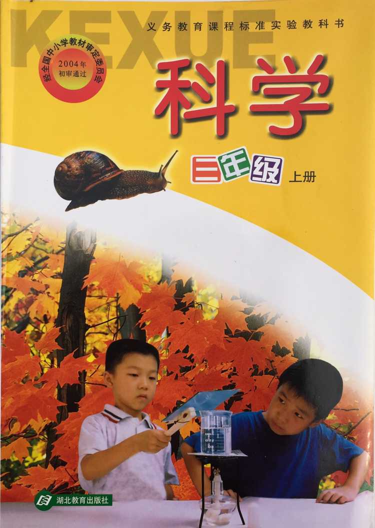 鄂教版科学三年级上封面