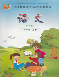 鲁教版小学语文第一册