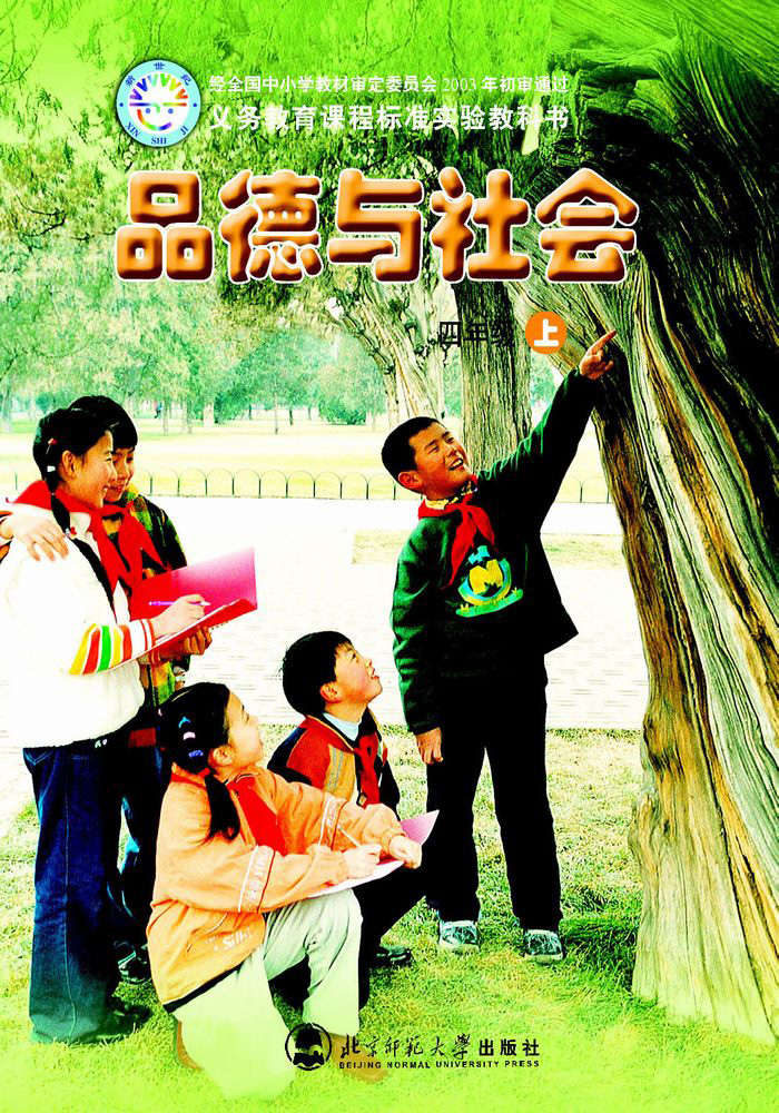 北师大版品德与社会四年级上册