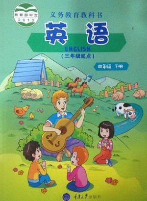 重大版小学英语四年级下册封面