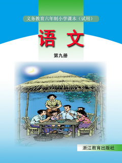 浙教版小学语文第九册