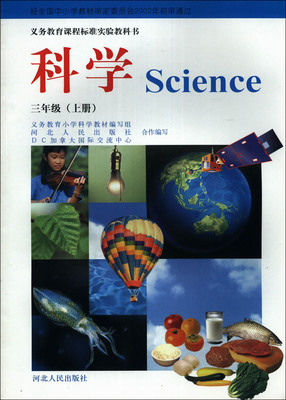 2015秋冀教版小学科学三年级上册