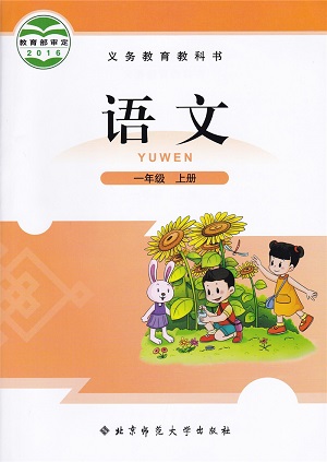 2016秋北师大版语文一年级上册