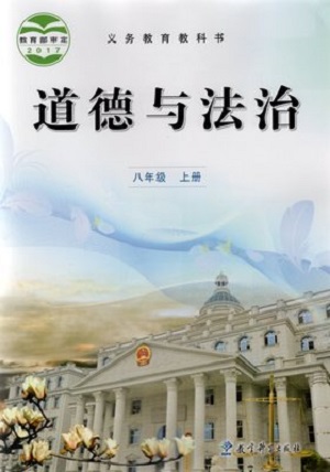 2017秋教科版道德与法治八年级上册