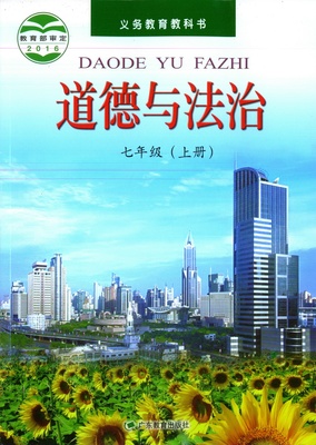 粤教版[2013秋]七年级思想品德上册全册封面