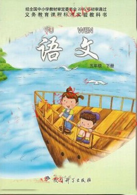 教科版小学语文第十册