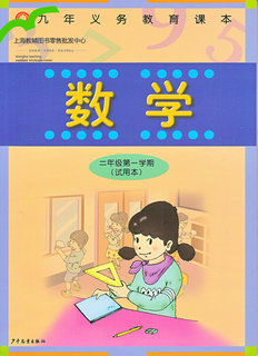 沪教版小学（五四制）数学二年级上册