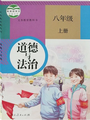 人教版八年级思想品德下册