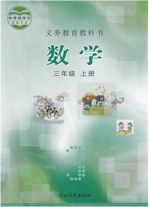 2014秋冀教版小学数学三年级上册