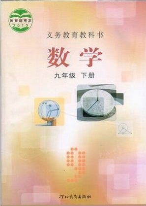 冀教版[2015春]初中数学九年级下册