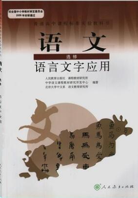 新人教版选修《语言文字应用》