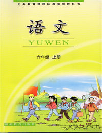鄂教版小学语文六年级上册