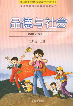 鄂教版品德与社会五年级上册教全册学资源封面