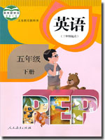 2015春人教版(PEP)英语五年级下册