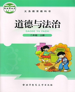 北师大版品德与生活二年级上册