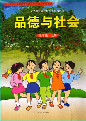 冀教版品德与社会三年级上册