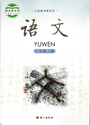 2016秋语文版语文七年级上册