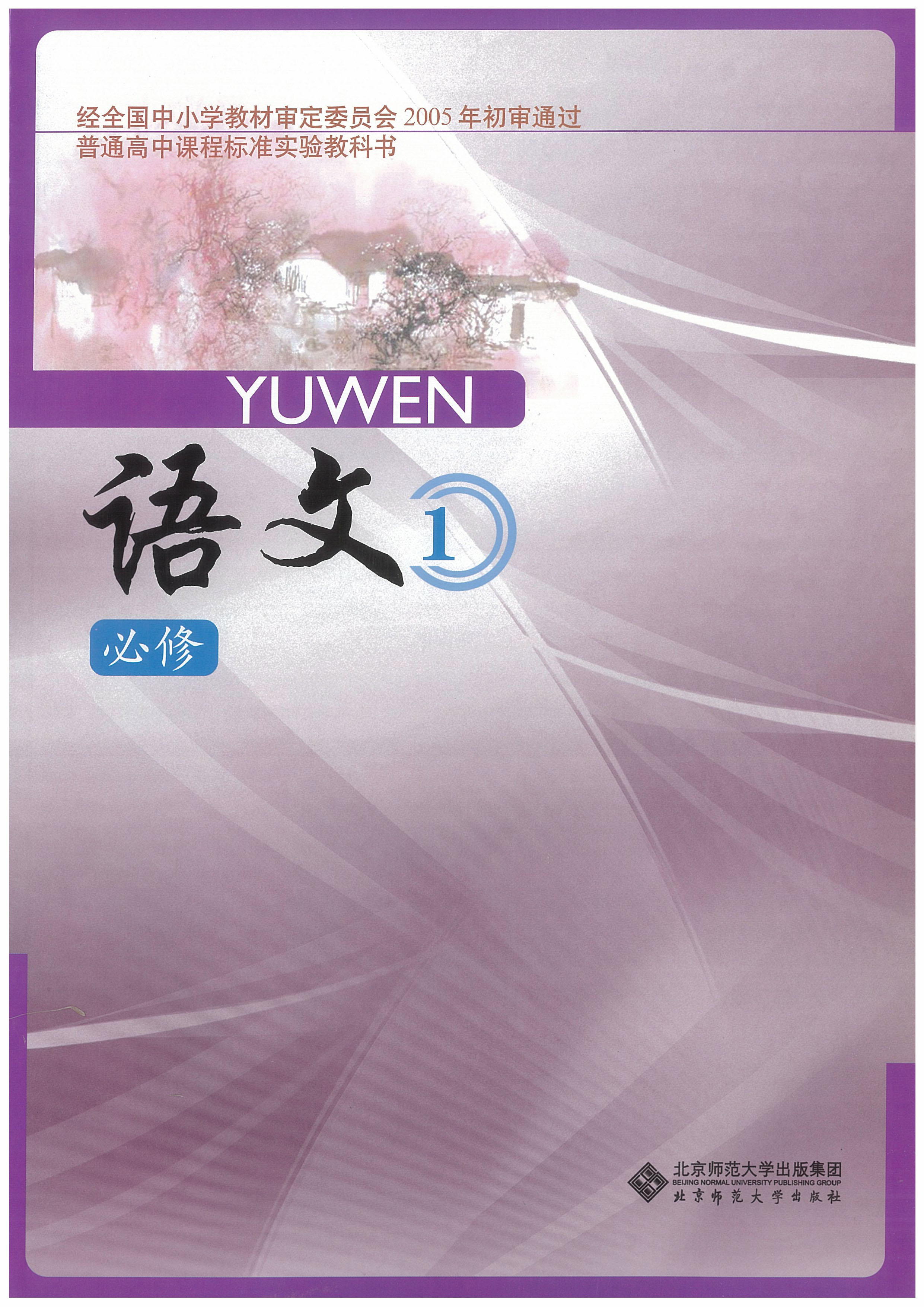 北师大版高中语文必修一