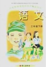 语文A版小学语文第六册封面