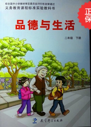 教科版品德与生活二年级下册封面