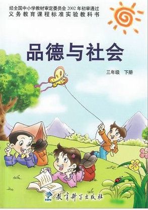 教科版品德与社会三年级下册封面