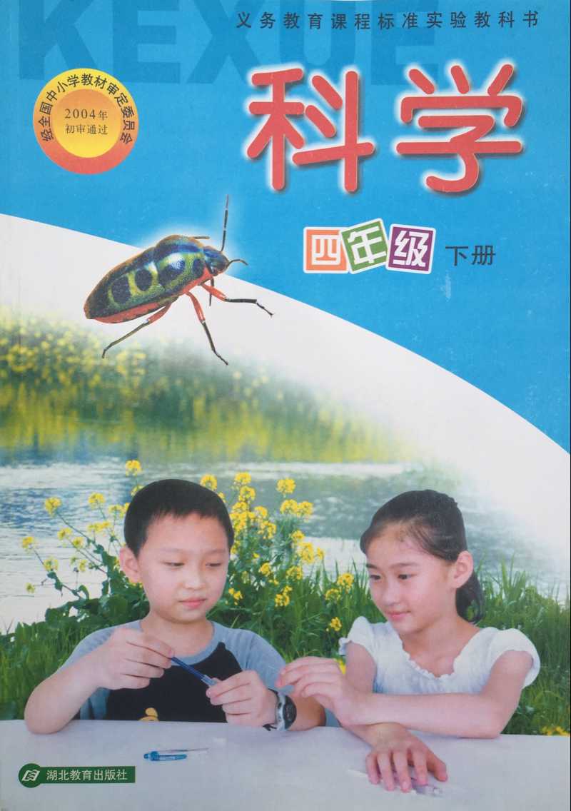 鄂教版小学科学四年级下册封面