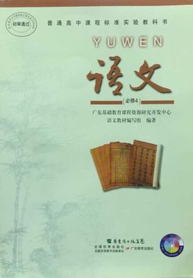 2016粤教版高中语文必修四