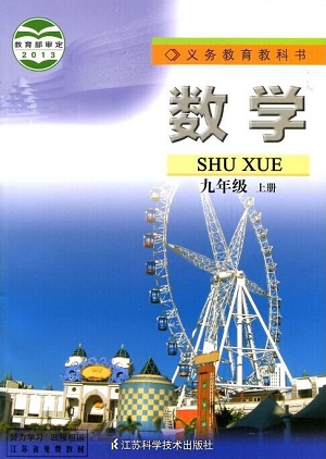 苏科版[2014秋]数学九年级上册全册