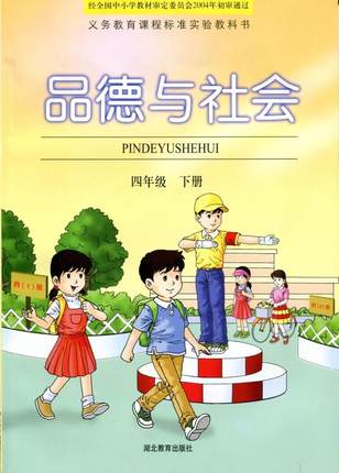 鄂教版品德与社会四年级下册全册封面