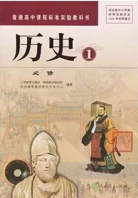 人教版高中历史必修1封面