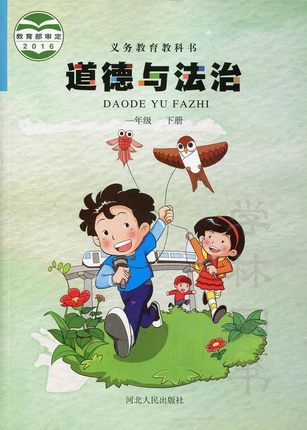 冀教版一年级品德与生活下册