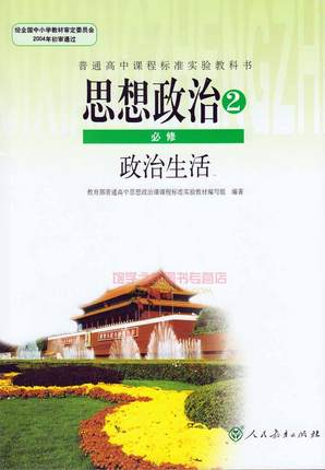 新人教版高中政治必修2