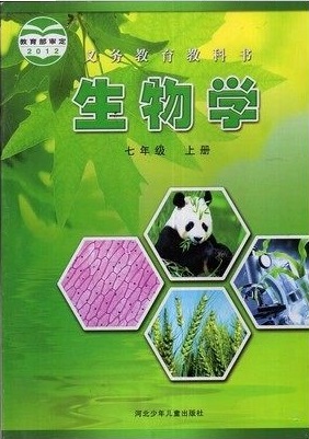 冀教版[2012秋]七年级生物上册