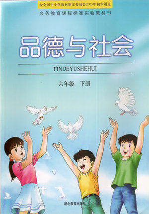 鄂教版品德与社会六年级下册全册封面