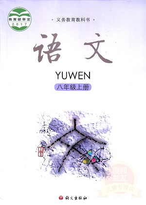2017秋语文版语文八年级上册